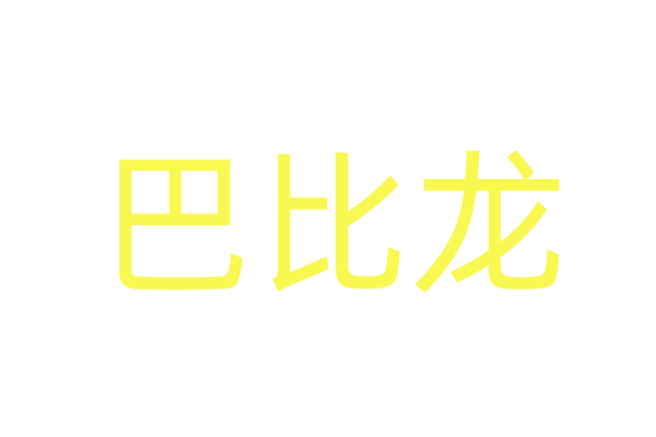 影像传奇：中国电影自主理论话语体系的建构